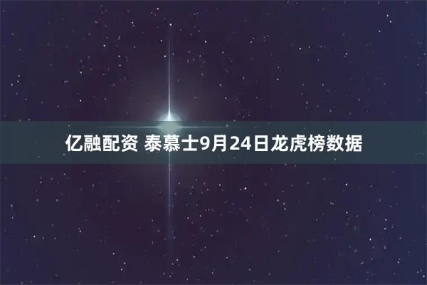 亿融配资 泰慕士9月24日龙虎榜数据