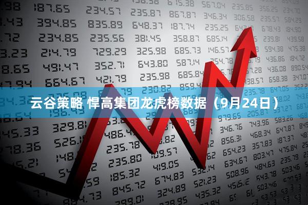 云谷策略 悍高集团龙虎榜数据（9月24日）